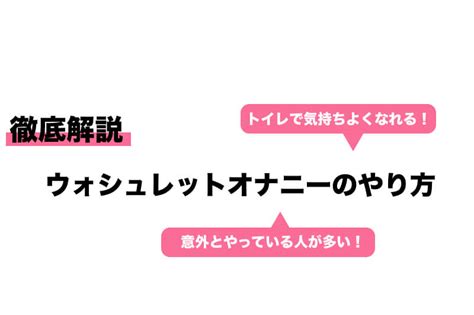 ウォシュレットオナニーとは？気持ちいい？ビデオナニーのやり。